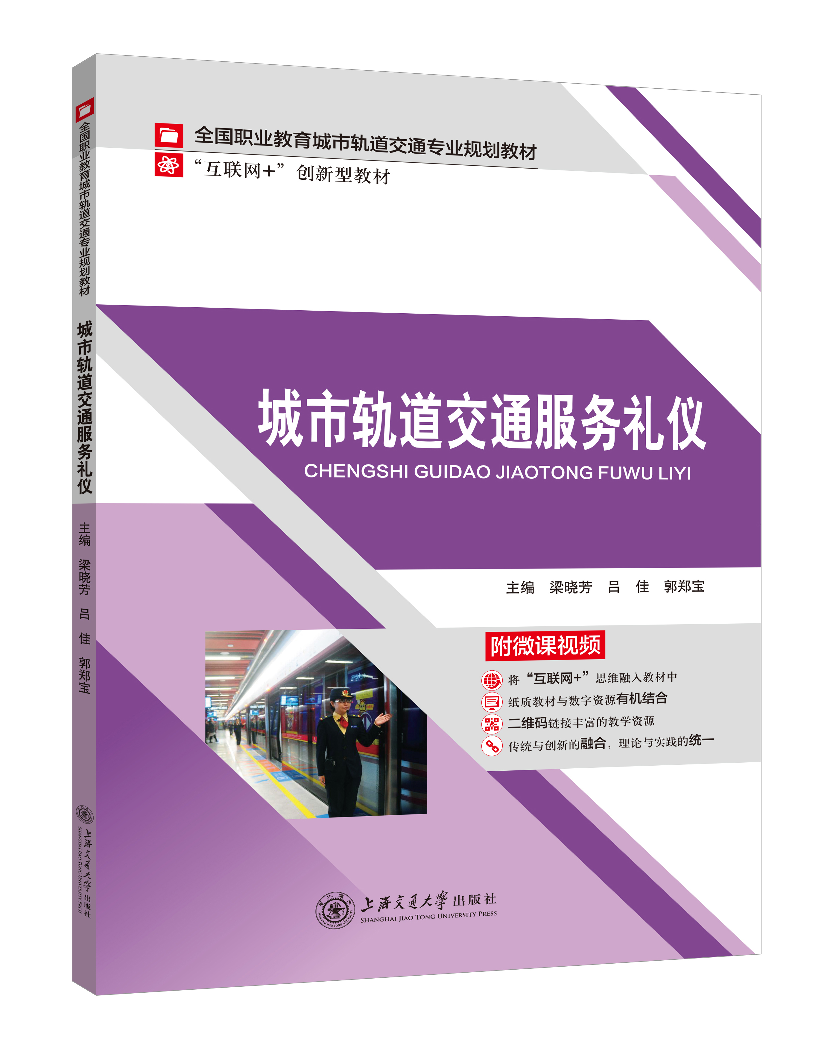 《城市軌道交通服務禮儀》(微課雙色版)